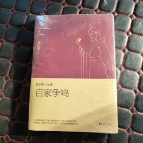 易中天中华史 第六卷：百家争鸣(插图升级版）