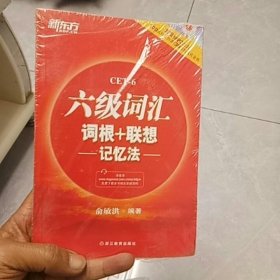 新东方·六级词汇词根+联想记忆法