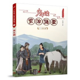 少年读资治通鉴(13南北朝)/少年读史系列