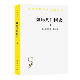 魏玛共和国史（上卷）（汉译名著19）