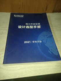 格力中央空调设计选型手册2021零售手册