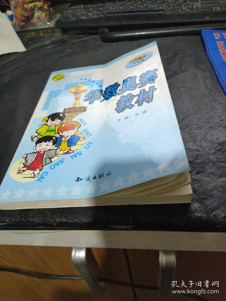 华数奥赛教材：小学数学三年级