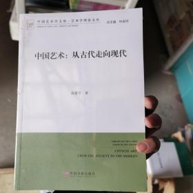 中国艺术：从古代走向现代