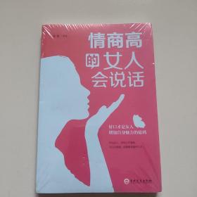 情商高的女人会说话（32开平装）