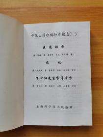 医通祖方——中医古籍珍稀抄本精选（三）