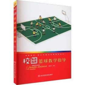 校園籃球教學指導練碧貞9787564436711