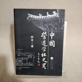 一版一印中国营造学社史略