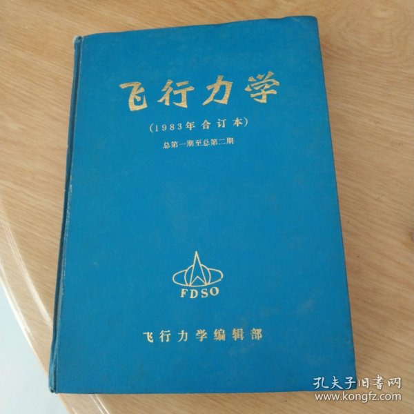 飞行力学1983年合订本内有发刊词从第一期至总第二期