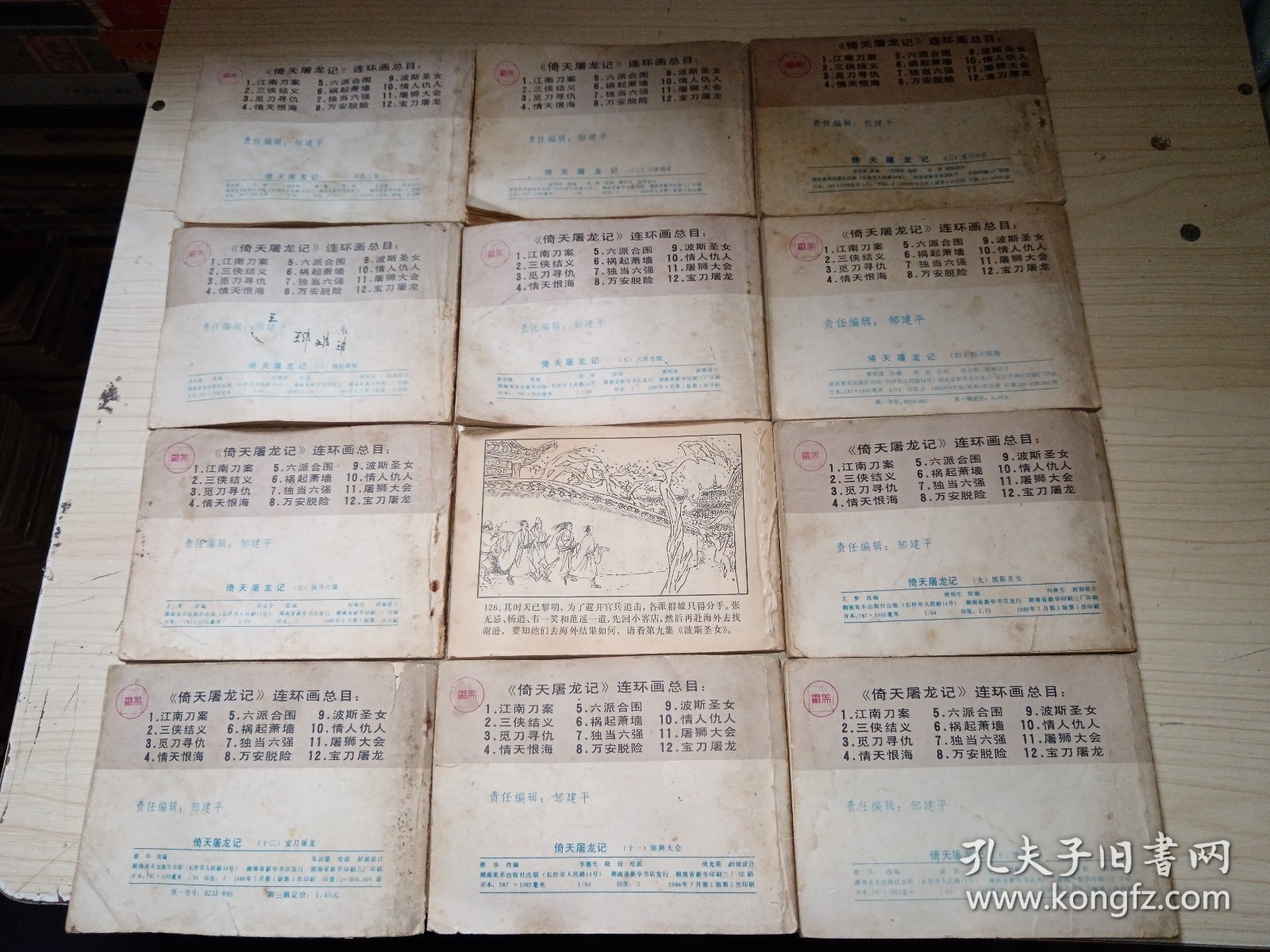 原装一套 连环画倚天屠龙记（全12册）一套全集 1-12 1986年一版一印 正版现货