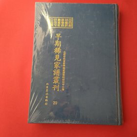 山西省社会科学院家谱资料研究中心藏早期稀见家谱丛刊（第20册）