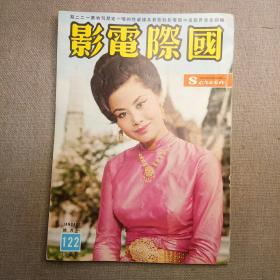 早期香港电影期刊《国际电影》122期 封面 白冰