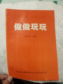 做做玩玩 甘肃省幼儿教师培训中心手工制作丛书（四）