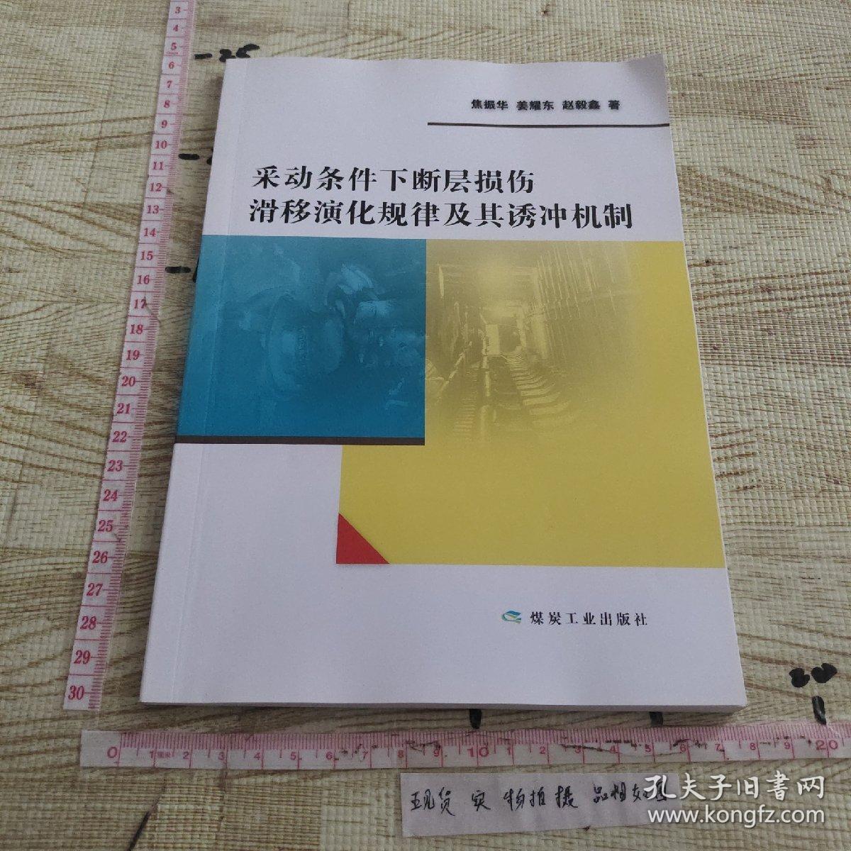 采动条件下断层损伤滑移演化规律及其诱冲机制