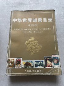 中华世界邮票目录（亚洲卷）