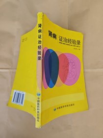 腎病證治經(jīng)驗(yàn)錄