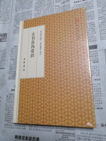 古书真伪常识/跟大师学国学·精装版