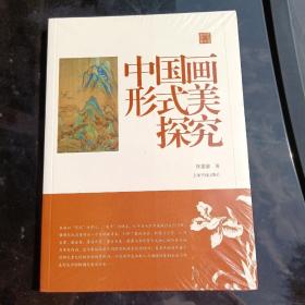 陈振濂学术著作集：中国画形式美探究（超低价格）正版塑封