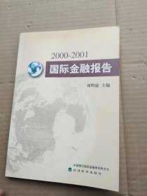 2000-2001年国际金融报告