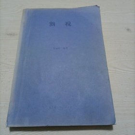 斜视（复印本）
