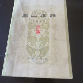 燕山夜话（合集）