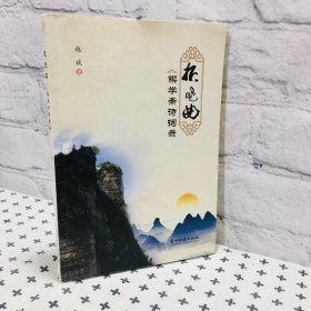 报晓曲 锲学斋词录 签名版