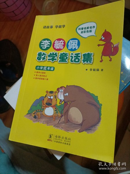 李毓佩数学童话集：小学低年级