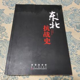 东北抗战史（店铺）