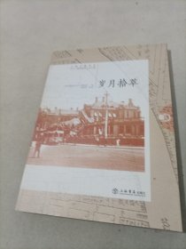 岁月拾萃 : 上海市静安区石门二路街道的人文之旅