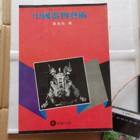 中國器物藝術