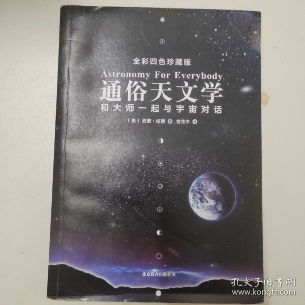 通俗天文学：和大师一起与宇宙对话