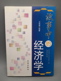故事中的經(jīng)濟(jì)學(xué)