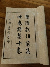 【提供资料信息服务】《酉阳杂俎》全三册