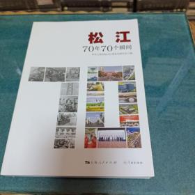 松江：70年70个瞬间