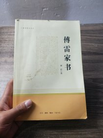 傅雷家书（三联初版纪念本）