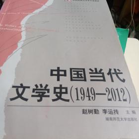 中国当代文学史（1949-2012）