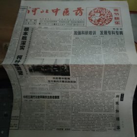 报纸---河北中医药【1999年2月15日总68期】