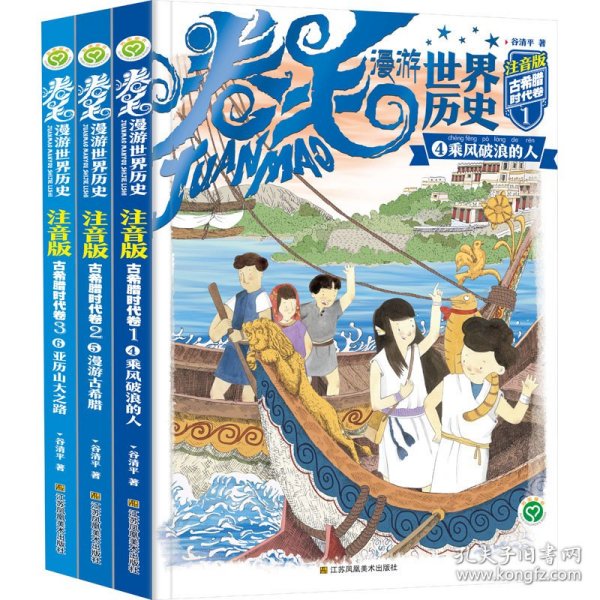 卷毛漫游世界历史系列(注音版).古希腊时代卷(全3册)