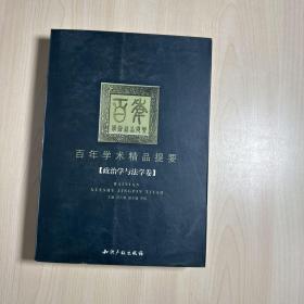 百年学术精品提要.政治学与法学卷  【作者签赠本】