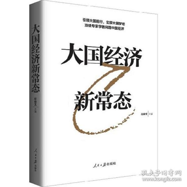 经济新常态 经济理论、法规 任仲文