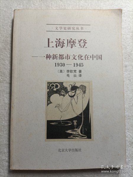 上海摩登：一种新都市文化在中国1930-1945