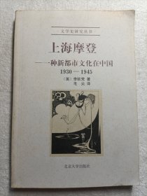 上海摩登：一种新都市文化在中国1930-1945