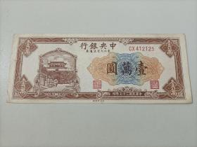 中央银行壹萬圆

中华民国三十七年(1948年)

中央印制厂