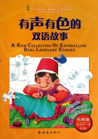 有声有色的双语故事：拓展篇（适用3、4年级）（附光盘1张）