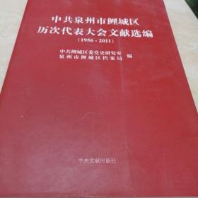 中共泉州市鲤城区历次代表大会文献选编1956一2011