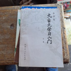 中学生文言文学习入门