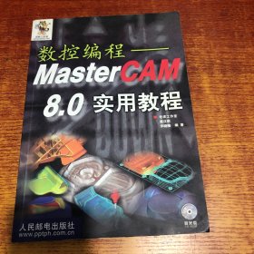 数控编程：MasterCAM 8.0 实用教程