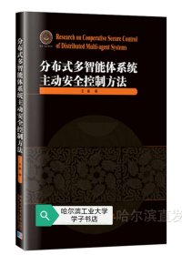 分布式多智能体系统主动安全控制方法