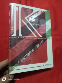 思想会·富国陷阱：发达国家为何踢开梯子？ （大32开，精装，未开封）