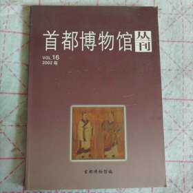 首都博物馆丛刊.VOL.16(2002年)