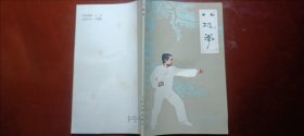 八极拳
